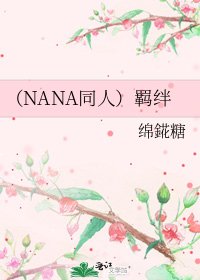 《(NANA同人)羈絆》