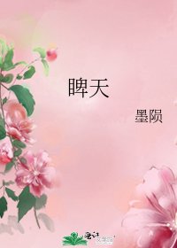 《睥天》