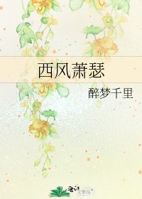 《西风萧瑟》