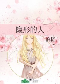 《隐形的人》