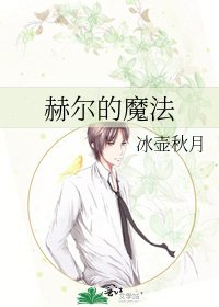 《赫尔的魔法》