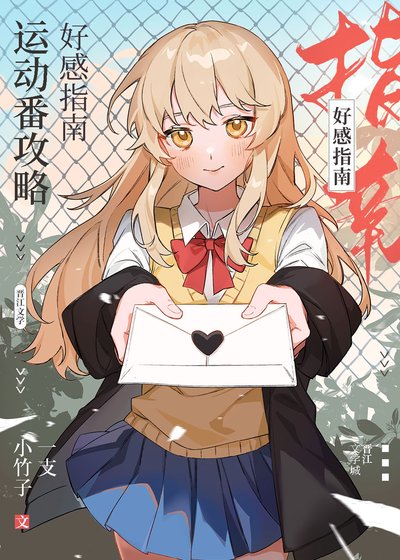 《(综漫同人)运动番攻略好感指南》
