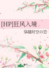 [HP]狂風入境