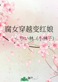 《腐女穿越变红娘》