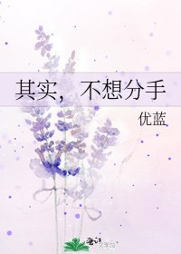其实，不想分手