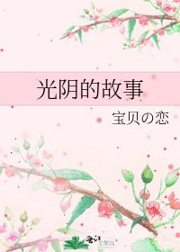 《光阴的故事》