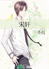 《宋轩》