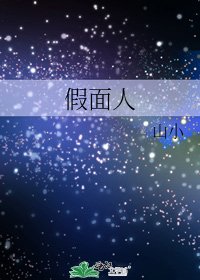 《假面人》