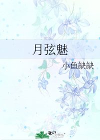 《月弦魅》