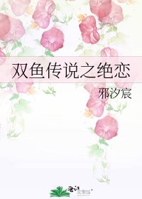 雙魚傳說之絕戀