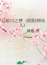 《忘却川之梦(阴阳师同人)》