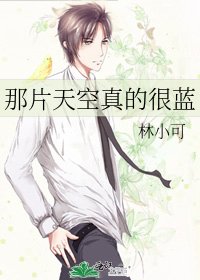《那片天空真的很藍》