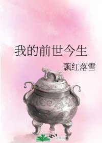 我的前世今生