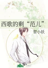 《西歌的剩“范儿”》