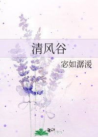 《清风谷》