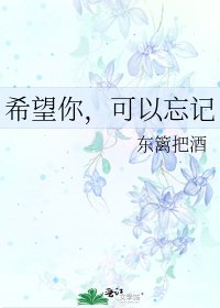 《希望你,可以忘记》