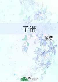 《子诺》