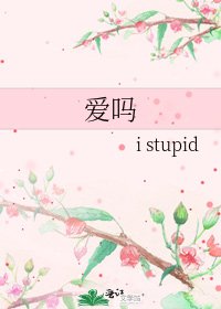 《爱吗》