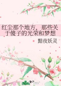 紅塵那個地方,那些關於傻子的光榮和夢想