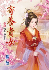 誥命加妻身(寄養貴女終卷)