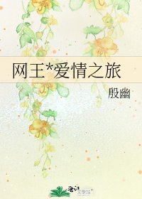 《网王*爱情之旅》