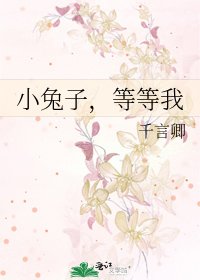 《小兔子,等等我》