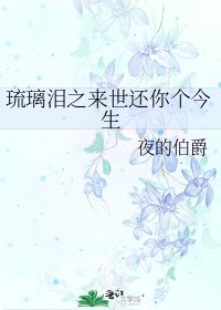 《琉璃泪之来世还你个今生》