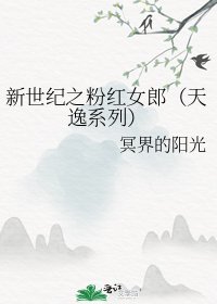 《新世纪之粉红女郎(天逸系列)》