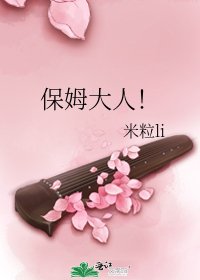 《保姆大人!》