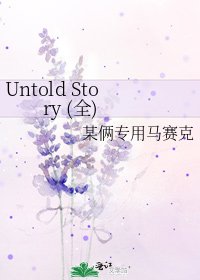 《Untold Story (全)》