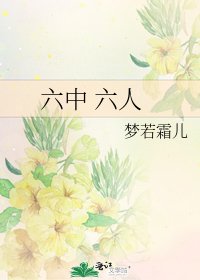 《六中 六人》