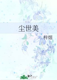 《尘世美》