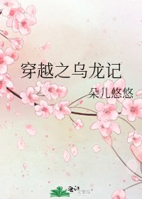 《穿越之乌龙记》