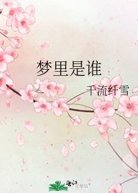 梦里是谁