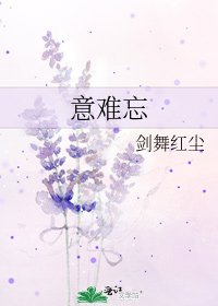 《意难忘》