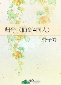 歸兮（仙劍4同人）