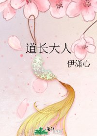《道长大人》