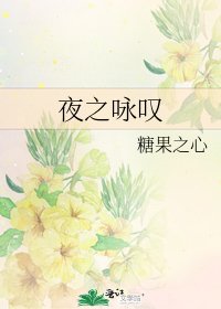 《夜之咏叹》