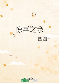 惊喜之余