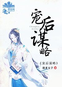 《宠后谋略》