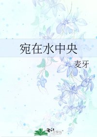 《宛在水中央》