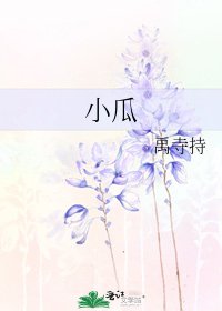 《小瓜》