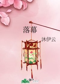 《落幕》