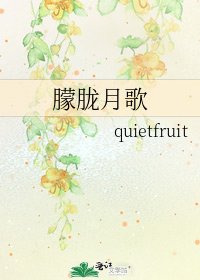 《朦胧月歌》