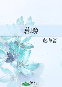 《暮晚》
