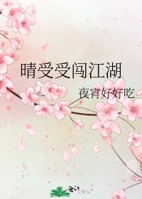 《晴受受闯江湖》