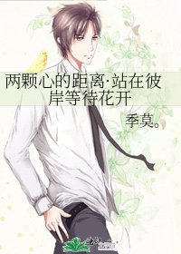 《两颗心的距离·站在彼岸等待花开》