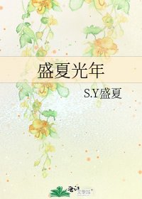 《盛夏光年》