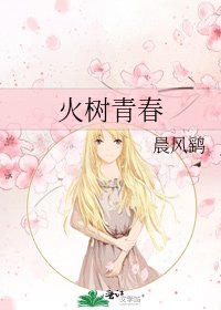 《火樹青春》