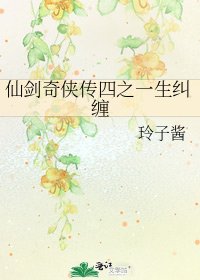 《仙剑奇侠传四之一生纠缠》
